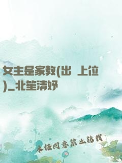 女主是家教(出軌上位)