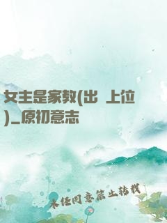女主是家教(出軌上位)