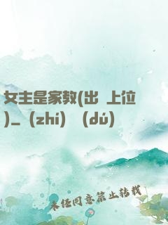 女主是家教(出軌上位)