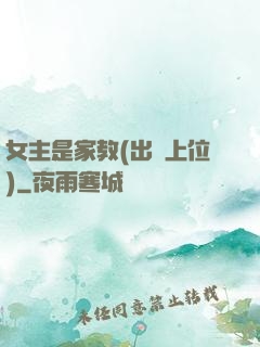 女主是家教(出軌上位)