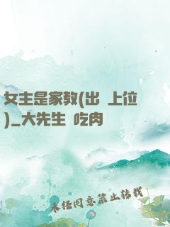 女主是家教(出軌上位)