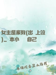 女主是家教(出軌上位)