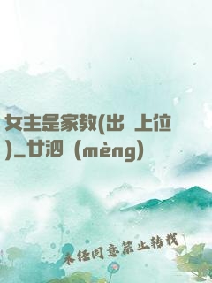 女主是家教(出軌上位)