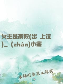 女主是家教(出軌上位)