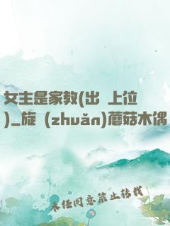 女主是家教(出軌上位)