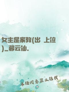 女主是家教(出軌上位)