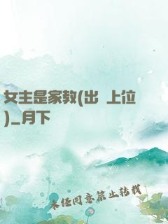 女主是家教(出軌上位)