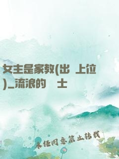 女主是家教(出軌上位)