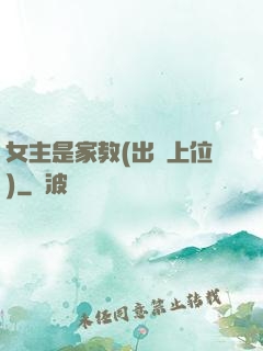 女主是家教(出軌上位)