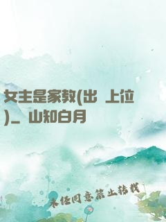 女主是家教(出軌上位)