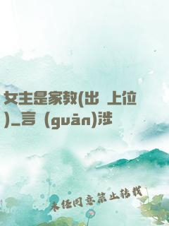 女主是家教(出軌上位)