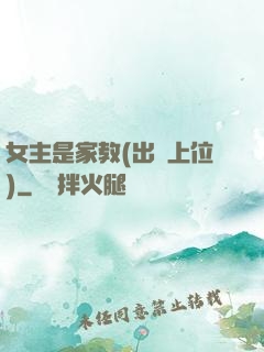 女主是家教(出軌上位)