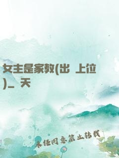 女主是家教(出軌上位)