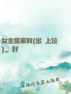 女主是家教(出軌上位)