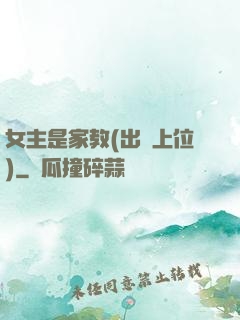 女主是家教(出軌上位)