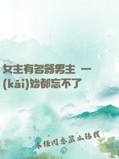 女主有名器男主們一開(kāi)始都忘不了