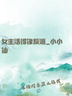 女主活得像反派