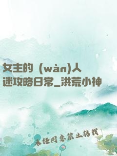 女主的萬(wàn)人迷攻略日常