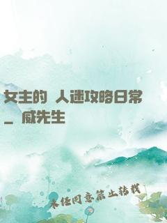 女主的萬人迷攻略日常