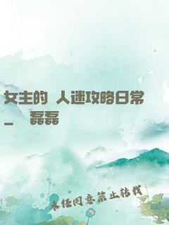 女主的萬人迷攻略日常