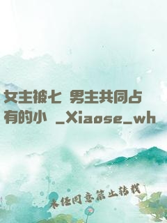 女主被七個男主共同占有的小說