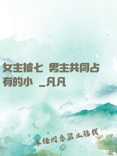 女主被七個男主共同占有的小說