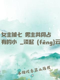 女主被七個男主共同占有的小說