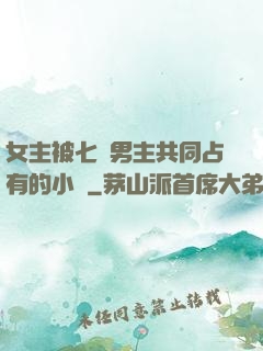 女主被七個男主共同占有的小說