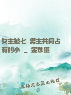 女主被七個男主共同占有的小說