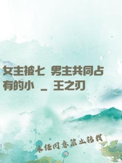 女主被七個男主共同占有的小說