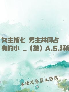 女主被七個男主共同占有的小說