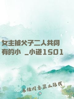 女主被父子二人共同擁有的小說