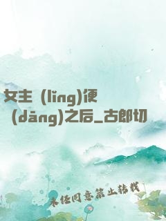 女主領(lǐng)便當(dāng)之后