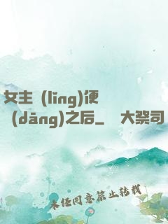 女主領(lǐng)便當(dāng)之后