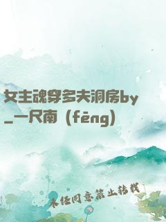 女主魂穿多夫洞房by