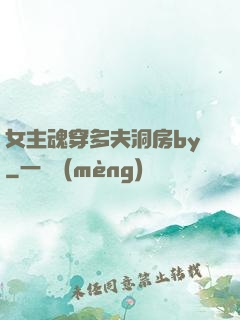 女主魂穿多夫洞房by
