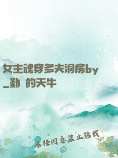 女主魂穿多夫洞房by