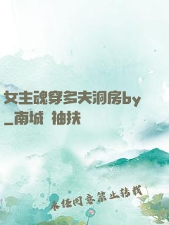 女主魂穿多夫洞房by