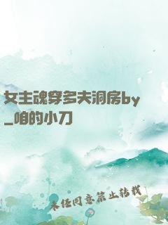 女主魂穿多夫洞房by