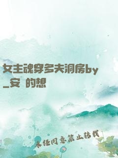 女主魂穿多夫洞房by
