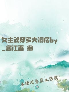 女主魂穿多夫洞房by