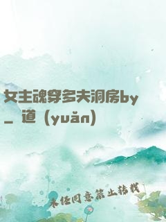 女主魂穿多夫洞房by