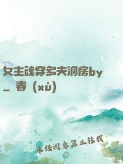 女主魂穿多夫洞房by