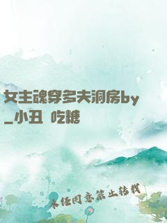女主魂穿多夫洞房by
