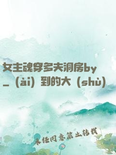 女主魂穿多夫洞房by