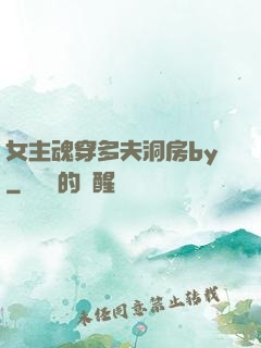 女主魂穿多夫洞房by