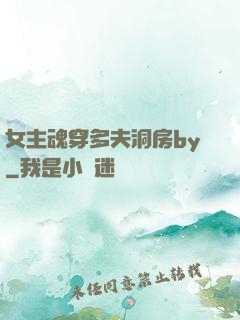女主魂穿多夫洞房by