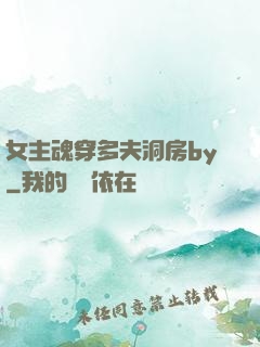 女主魂穿多夫洞房by