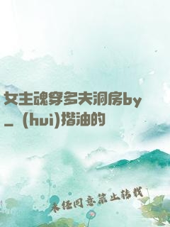 女主魂穿多夫洞房by