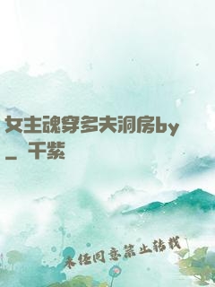 女主魂穿多夫洞房by